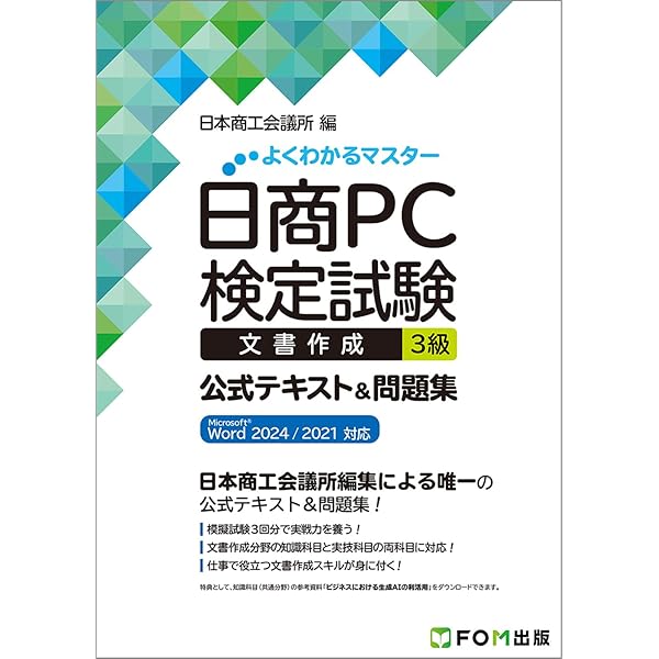 日商PC検定試験 データ活用 3級 公式テキスト&問題集 Microsoft Excel