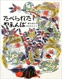 たべられたやまんば (日本むかし話)