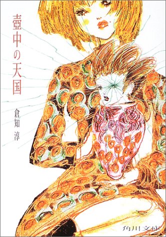 倉知淳:壷中の天国 (角川文庫)