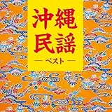 沖縄民謡　ベスト　キング・ベスト・セレクト・ライブラリー２０２３