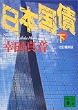 日本国債(下) (講談社文庫)