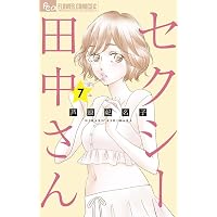 セクシー田中さん (6) (フラワーコミックスα) | 芦原 妃名子 |本