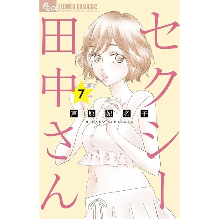 Amazon.co.jp: セクシー田中さん コミック 1-7巻セット : 芦原