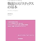 物流とロジスティクスの基本 この1冊ですべてわかる