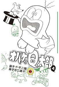 オバケのQ太郎(3) | 藤子・F・ 不二雄, 藤子 不二雄A |本 | 通販 | Amazon