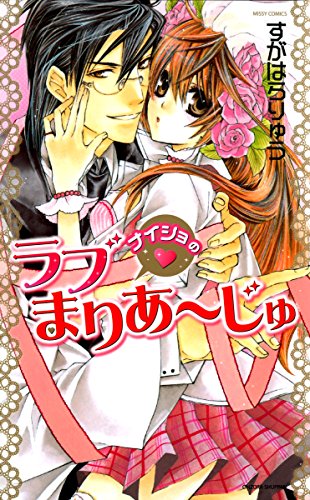 『ナイショの・ラブまりあ～じゅ』