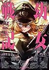 幼女戦記 (1) (角川コミックス・エース)