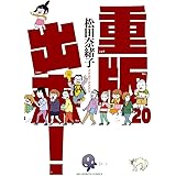重版出来! (20) (ビッグコミックス)