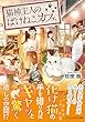 猫神主人のばけねこカフェ (アルファポリス文庫)