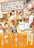 猫神主人のばけねこカフェ (アルファポリス文庫)