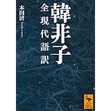 韓非子 全現代語訳 (講談社学術文庫)