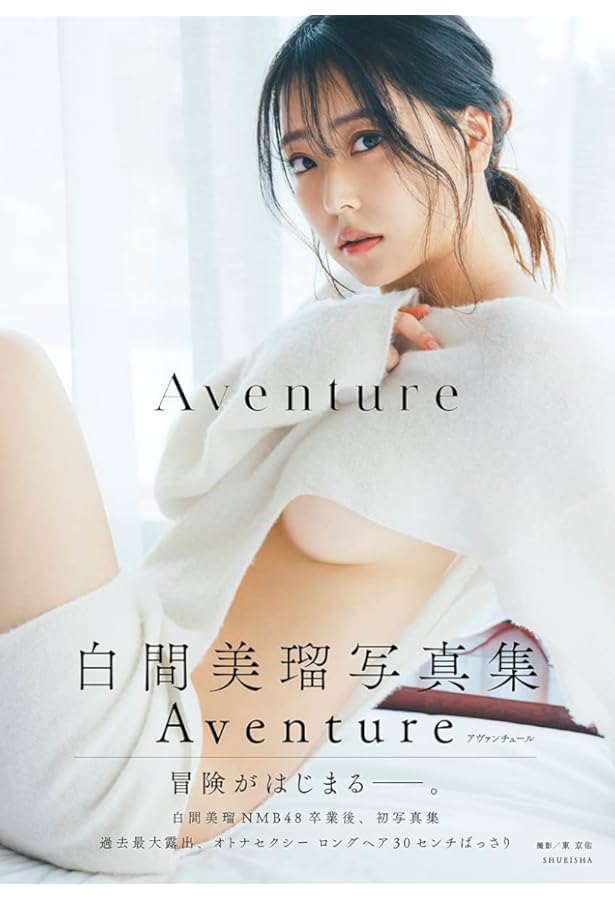 Amazon.co.jp: 白間美瑠 NMB48卒業記念写真集 『 REBORN 』 (ヨシモト