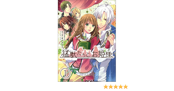 猛獣たちとお姫様 分冊版 第1話 ぶんか社コミックス 文月マロ オトメイト ファンタジー Kindleストア Amazon