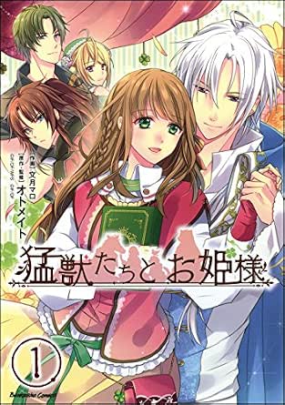 猛獣たちとお姫様 分冊版 第1話 ぶんか社コミックス 文月マロ オトメイト ファンタジー Kindleストア Amazon