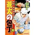 蒼太の包丁 38 (マンサンコミックス)
