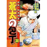 蒼太の包丁 38 (マンサンコミックス)