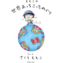 ももこのまんねん日記 (集英社文庫) | さくら ももこ |本 | 通販 | Amazon