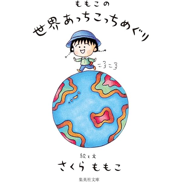 Amazon.co.jp: さくらももこ編集長 富士山 第1号 : さくらももこ: 本