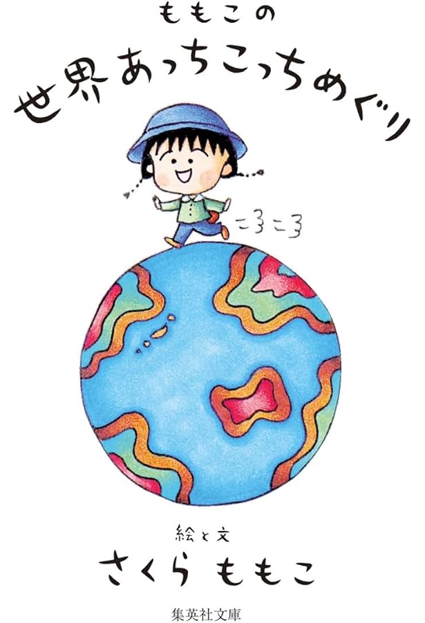 ももこのまんねん日記 (集英社文庫) | さくら ももこ |本 | 通販 | Amazon