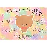 だいじょーぶのほん