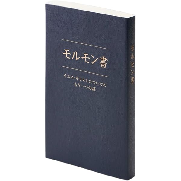 Amazon.co.jp: モルモン書 / イエス・キリストについてのもう一つの証