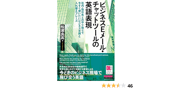ビジネスeメール チャットツールの英語表現 社内 取引先とのやり取りで今すぐ使いたいビジネス文例と入れ替えフレーズ Eメールテンプレートdl付 今すぐ使えるビジネス英語表現シリーズ 松浦 良高 本 通販 Amazon ビジネスeメール チャットツールの英語表現 社内 取引先とのやり取りで今すぐ使いたいビジネス文例と入れ替えフレーズ Eメールテンプレートdl付 今すぐ使えるビジネス英語表現シリーズ 松浦 良高 本 通販 Amazon