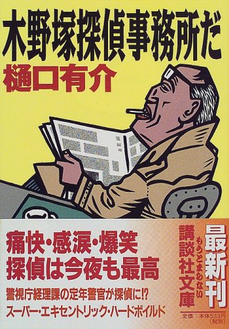 木野塚探偵事務所だ (講談社文庫)