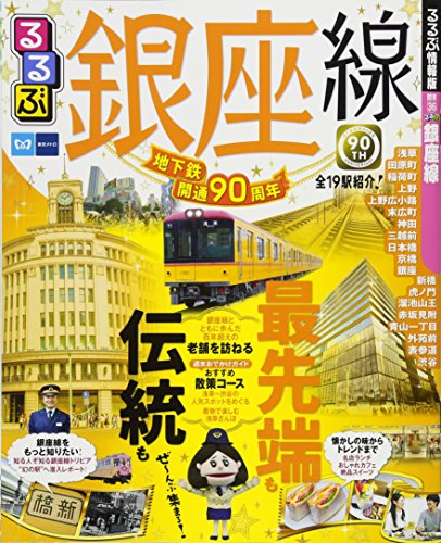 るるぶ銀座線 (るるぶ情報版 関東 36) るるぶ銀座線 (るるぶ情報版 関東 36)