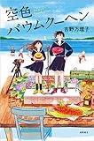 空色バウムクーヘン (文芸書)