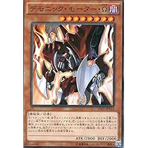 Amazon.co.jp: デモニック・モーター・Ω ノーマル 遊戯王 決闘者