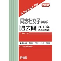 同志社女子中学校　過去問　2022年度受験用 中学受験 同志社女子中学校 過去問 2019年実施問題 (中学入試 A book for You