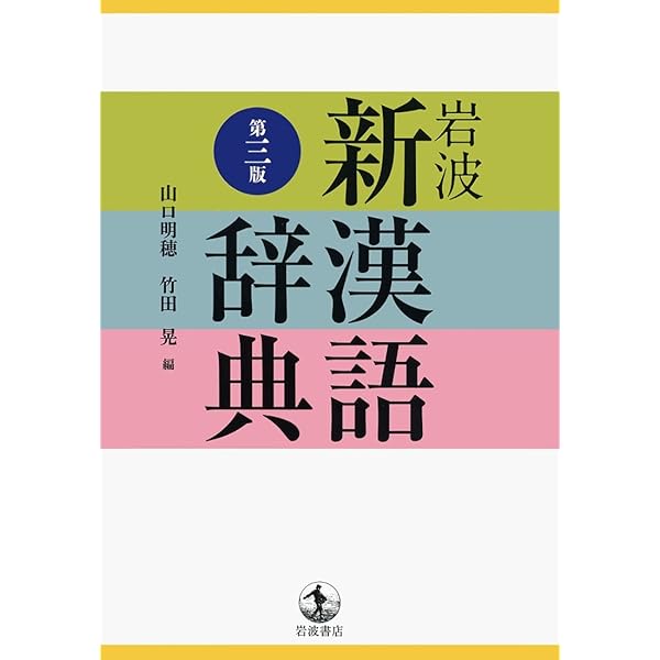 辞林21 | 三省堂編修所 |本 | 通販 | Amazon