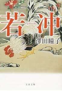 若冲 (講談社学術文庫 2323) | 辻 惟雄 |本 | 通販 | Amazon