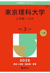 東京理科大学（創域理工学部－B方式・S方式） (2025年版大学赤本