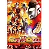大決戦!超ウルトラ8兄弟 (通常版) [DVD]