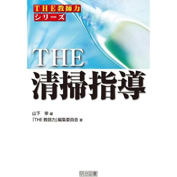 学校掃除と教師成長 自問清掃の可能性/一茎書房/平田治（単行本） 楽天市場】平田治の通販