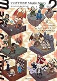 マンガで分かる!Magic Story 2 マジック:ザ・ギャザリング (MFコミックス)