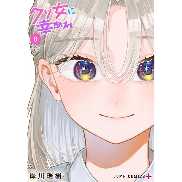 クソ女に幸あれ　1~9巻 クソ女に幸あれ 1／岸川 瑞樹 | 集英社 ― SHUEISHA ―