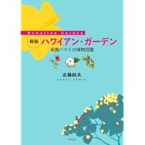 Amazon.co.jp: 新版 ハワイアン・ガーデン: 楽園ハワイの植物図鑑