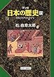 マンガ日本の歴史23 (中世篇)- 弥陀の光明をかかげて
