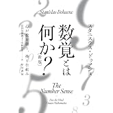 数覚とは何か?: 心が数を創り、操る仕組み (ハヤカワ文庫NF)