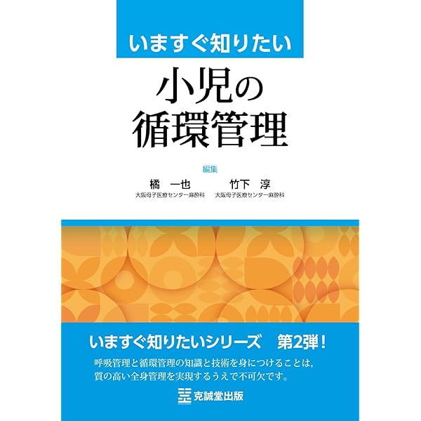 Amazon.co.jp: いますぐ知りたい小児の気道・呼吸管理 : 橘 一也: 本