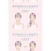 サブスクの子と呼ばれて