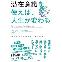 思いどおりの自分を創る法 潜在意識を活かす知恵 ジョン・K