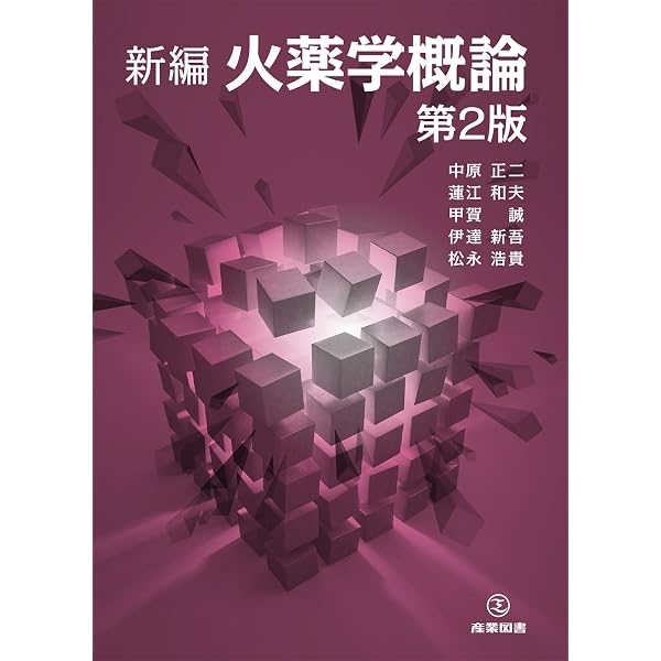 新編火薬学概論 | 中原正二, 蓮江和夫, 甲賀 誠, 伊達新吾 |本 | 通販