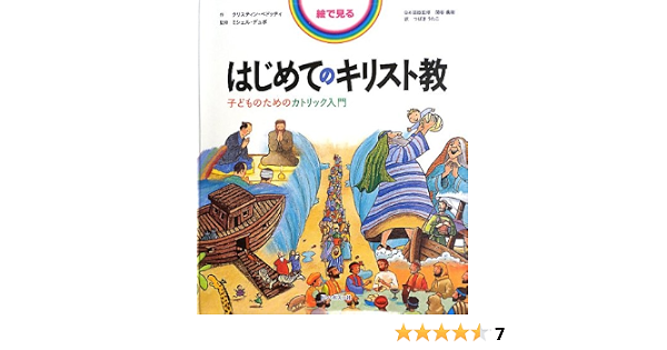 絵で見るはじめてのキリスト教 子どものためのカトリック入門 クリスティン ペドッティ デュボ ミシェル Pedotti Christine Dubost Michel うたこ つばき 本 通販 Amazon