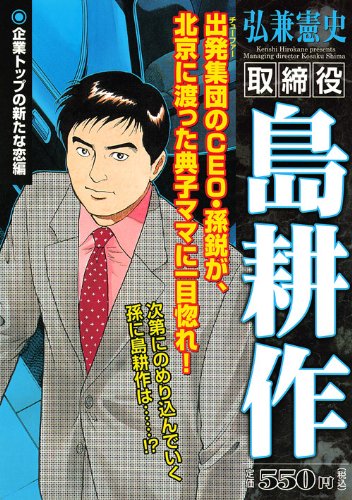 『取締役 島耕作』1巻