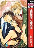 金の王子と銀の王 (ビーボーイコミックス)