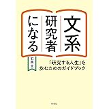文系研究者になる―「研究する人生」を歩むためのガイドブック