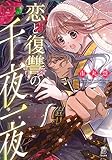 恋と復讐の千夜一夜 (ぶんか社コミックス 蜜恋ティアラシリーズ)